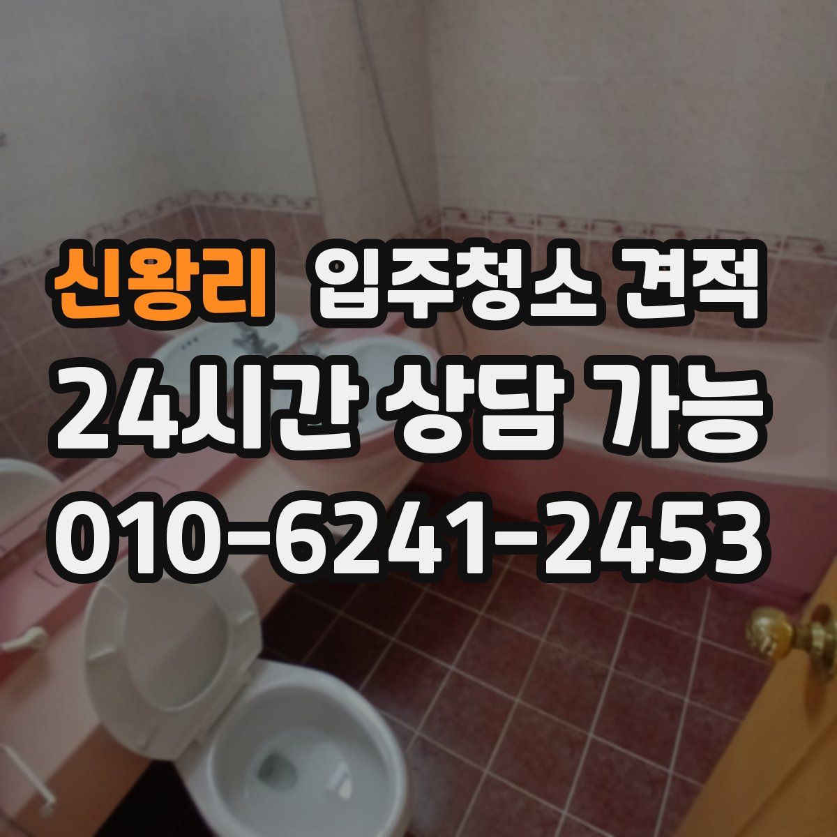 신왕리 입주청소 견적