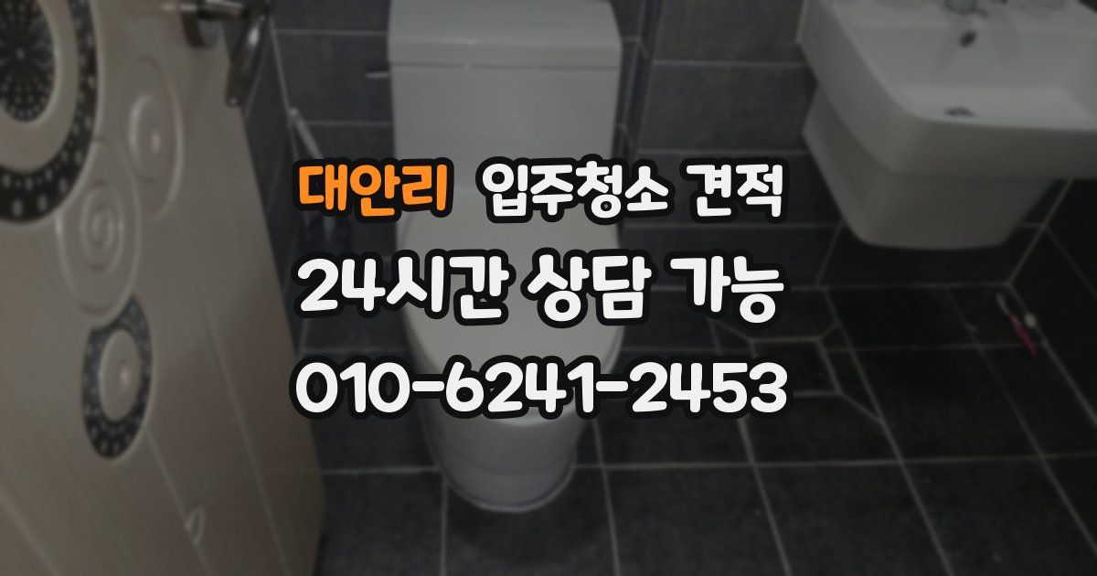 대안리 입주청소 견적