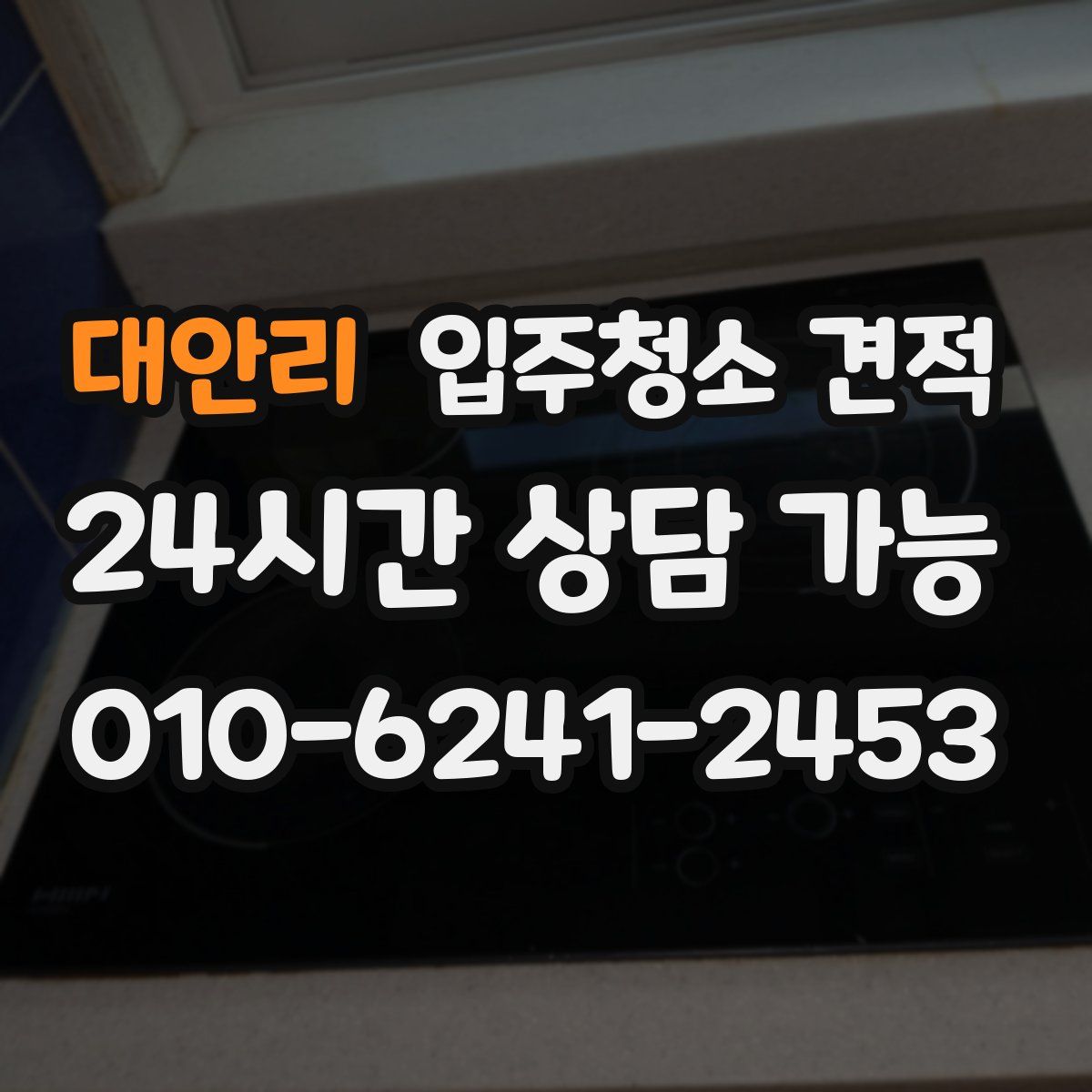 대안리 입주청소 견적