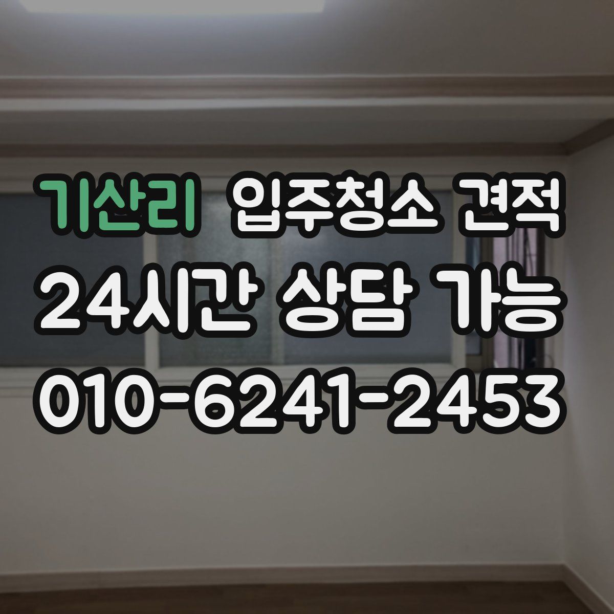기산리 입주청소 견적