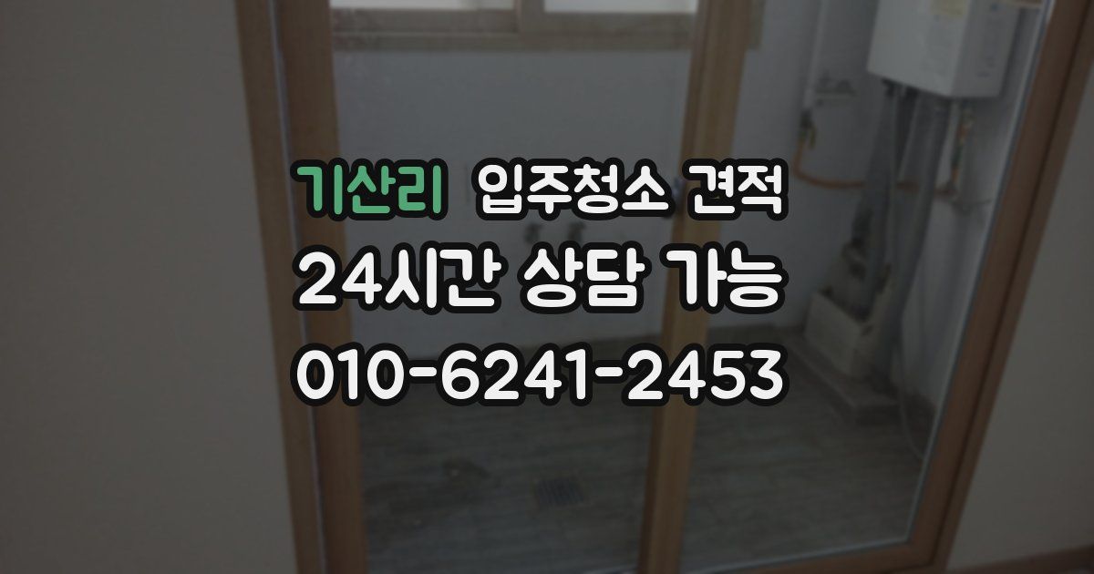 기산리 입주청소 견적