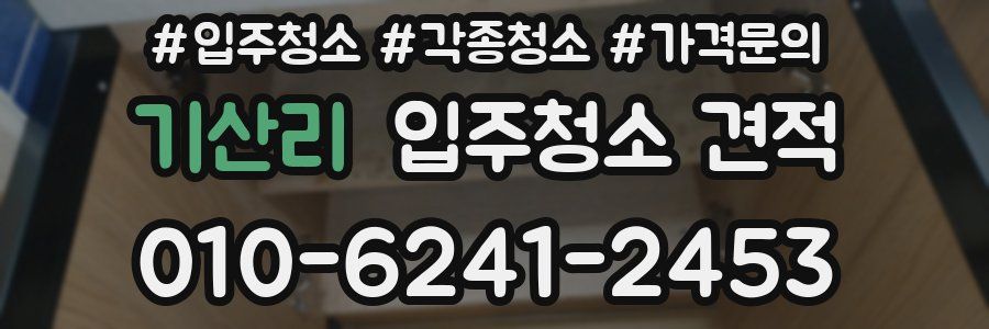 기산리 입주청소 견적