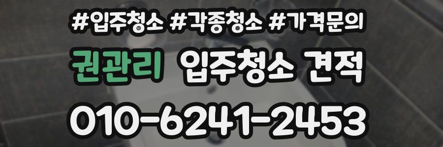 권관리 입주청소 견적