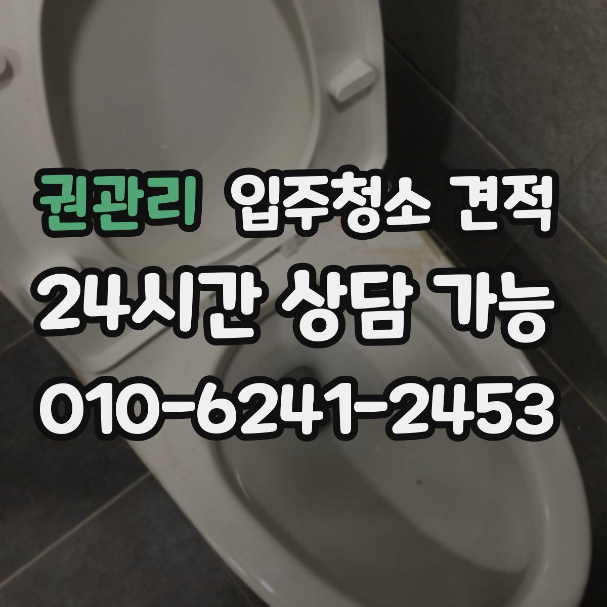 권관리 입주청소 견적