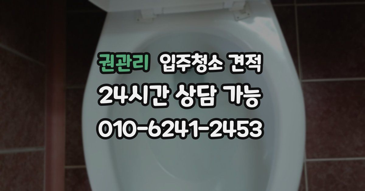 권관리 입주청소 견적