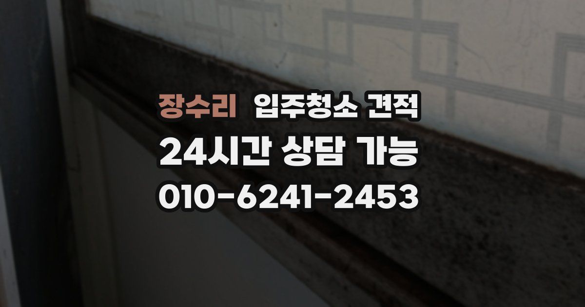 장수리 입주청소 견적