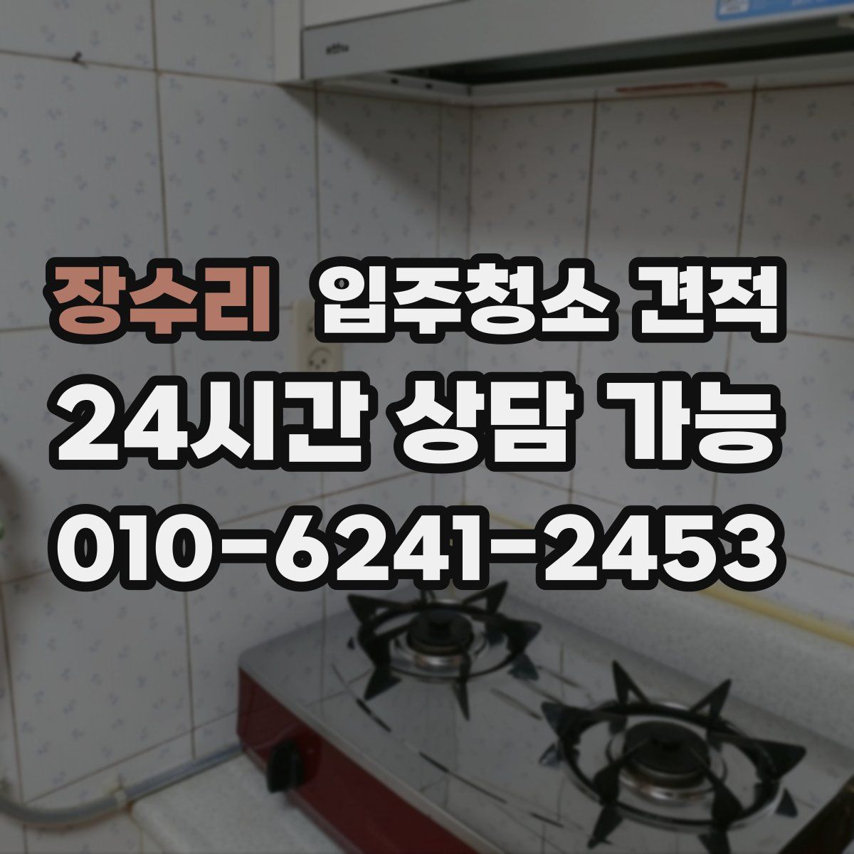 장수리 입주청소 견적