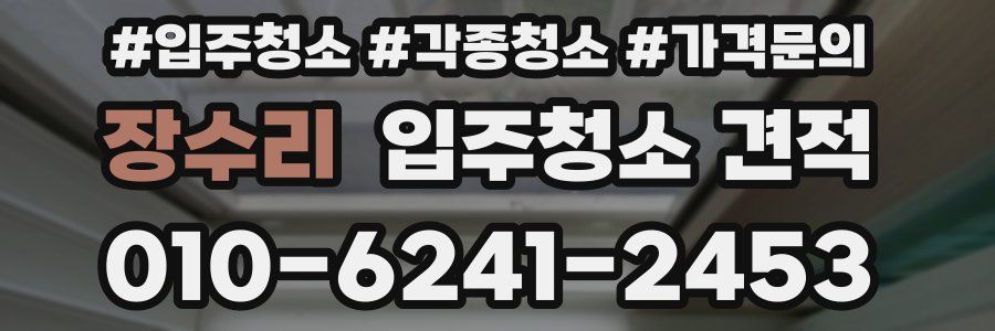 장수리 입주청소 견적