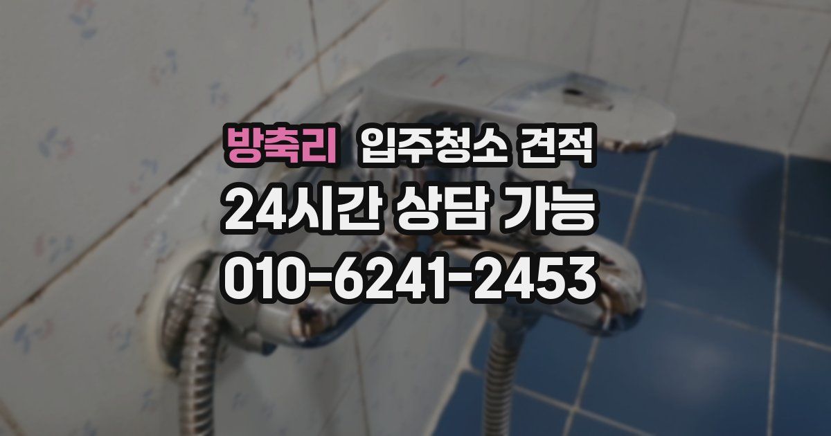 방축리 입주청소 견적