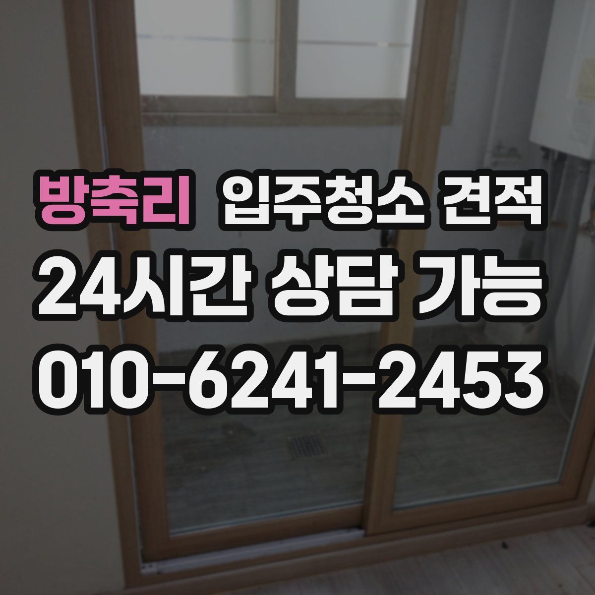 방축리 입주청소 견적
