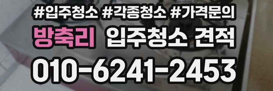 방축리 입주청소 견적