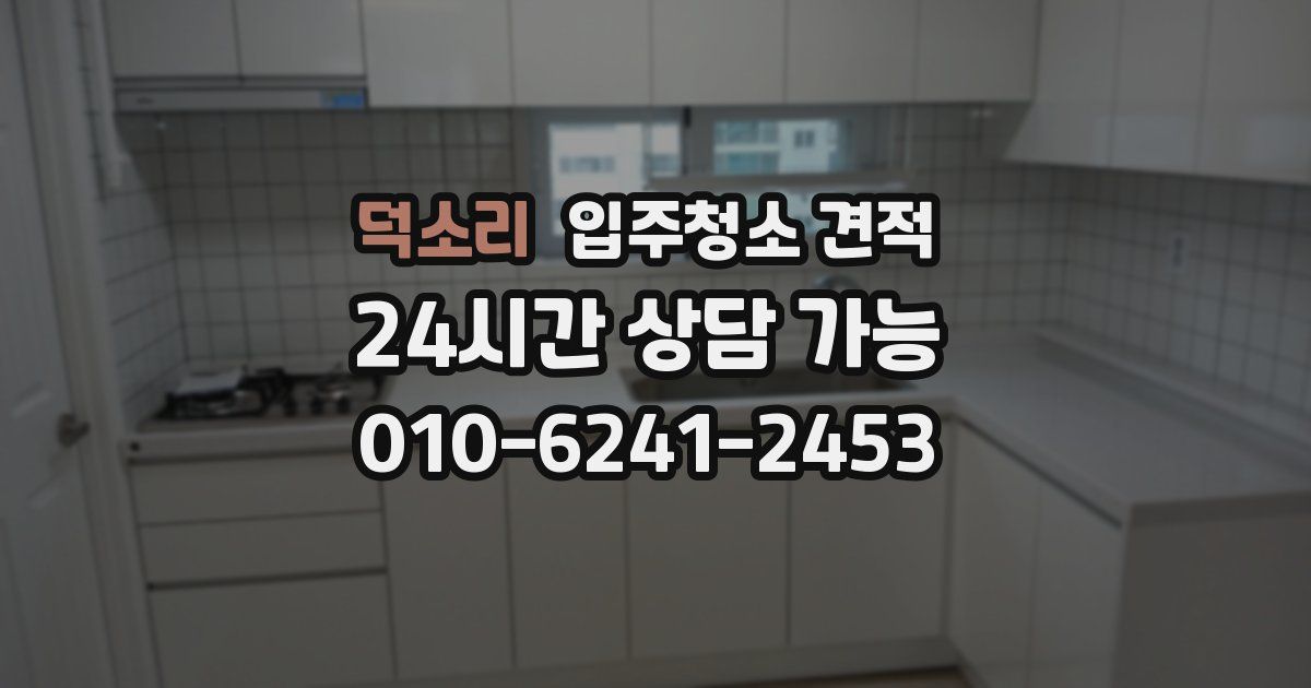 덕소리 입주청소 견적