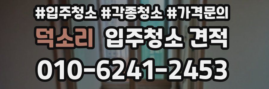 덕소리 입주청소 견적