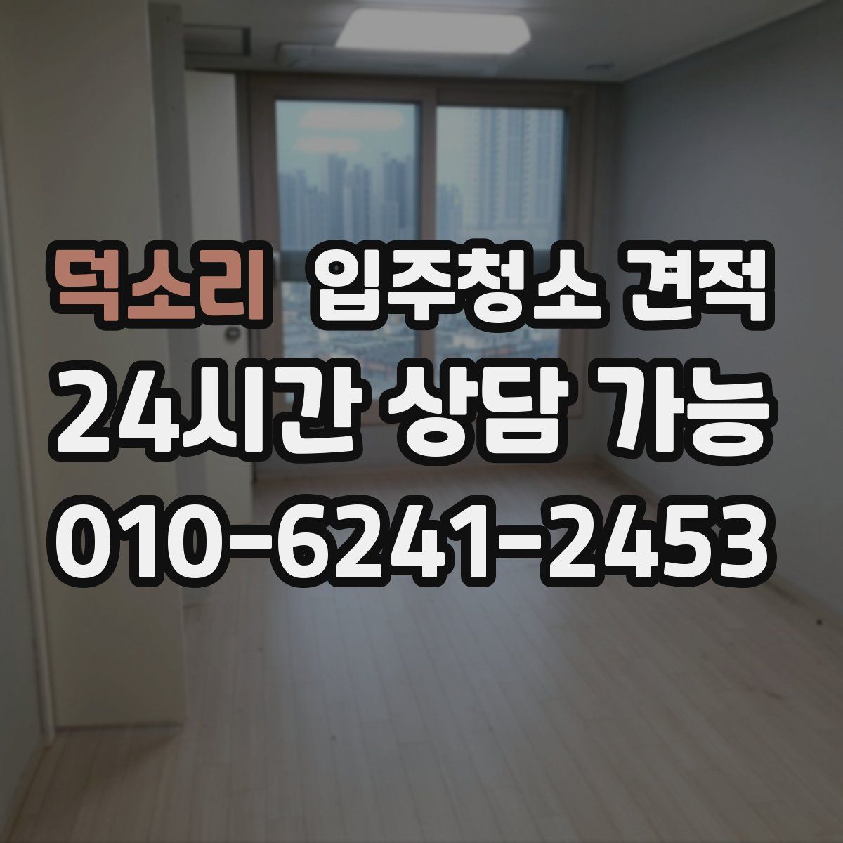 덕소리 입주청소 견적