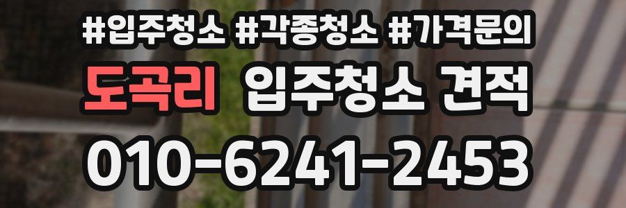 도곡리 입주청소 견적