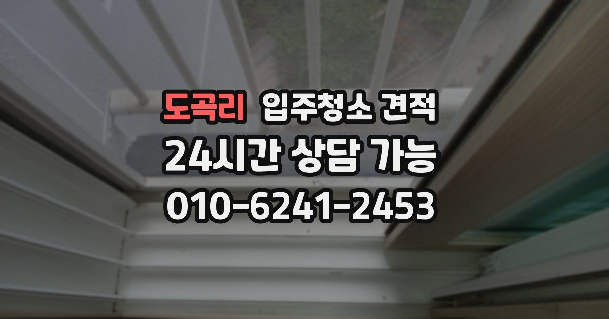 도곡리 입주청소 견적