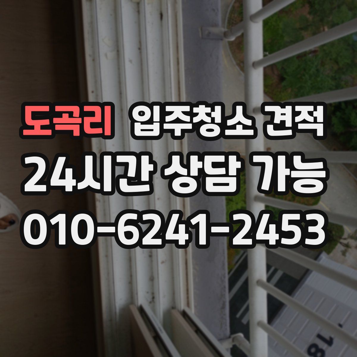 도곡리 입주청소 견적