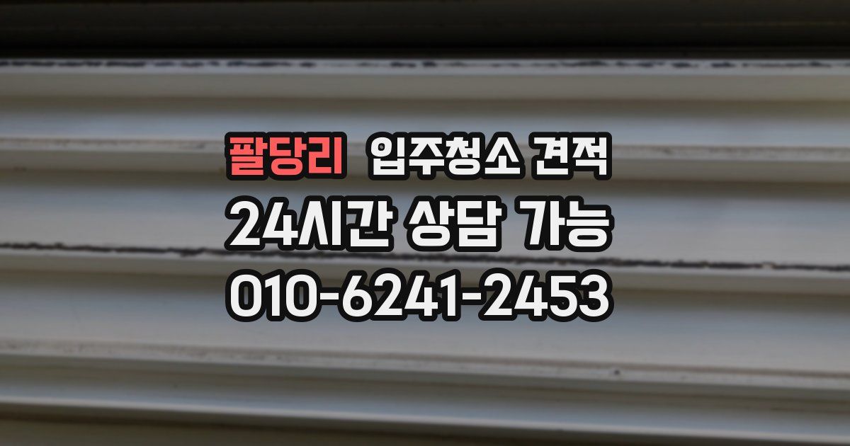 팔당리 입주청소 견적