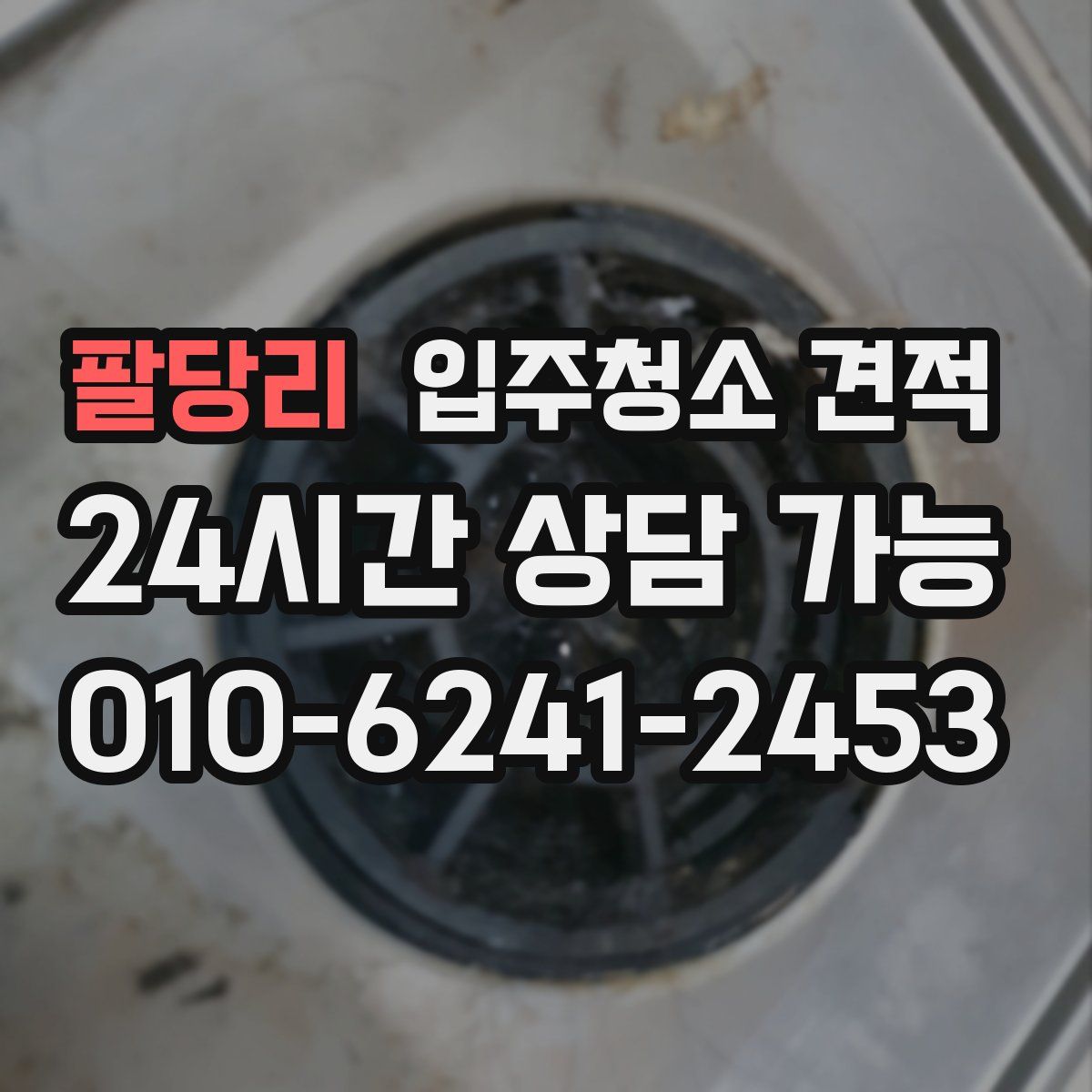 팔당리 입주청소 견적