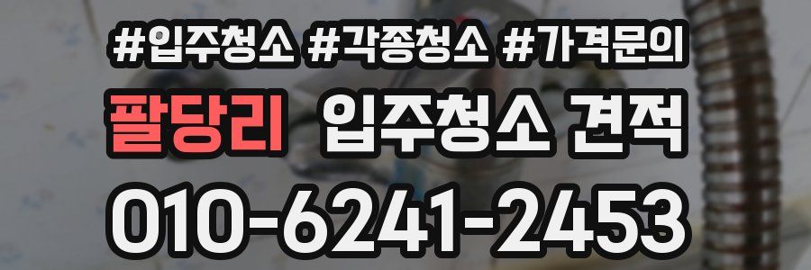 팔당리 입주청소 견적