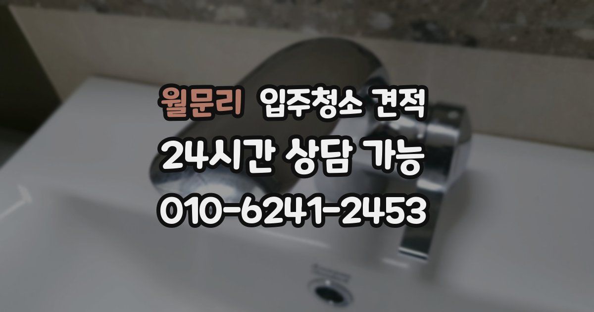 월문리 입주청소 견적
