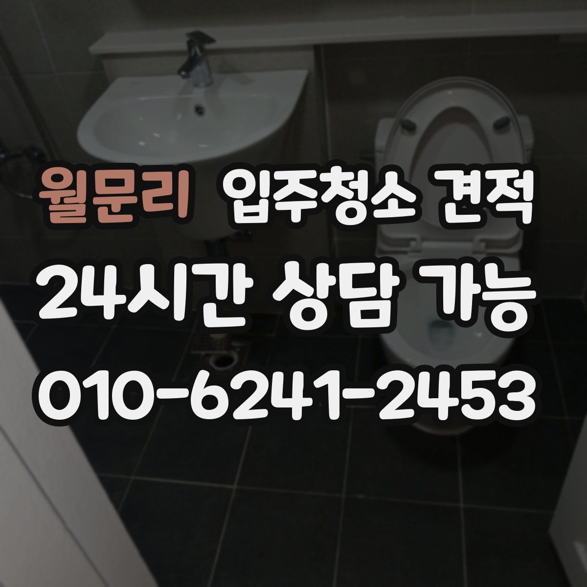 월문리 입주청소 견적
