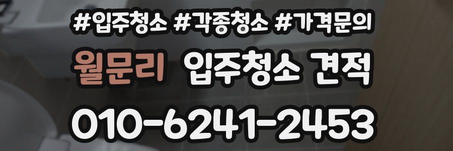 월문리 입주청소 견적