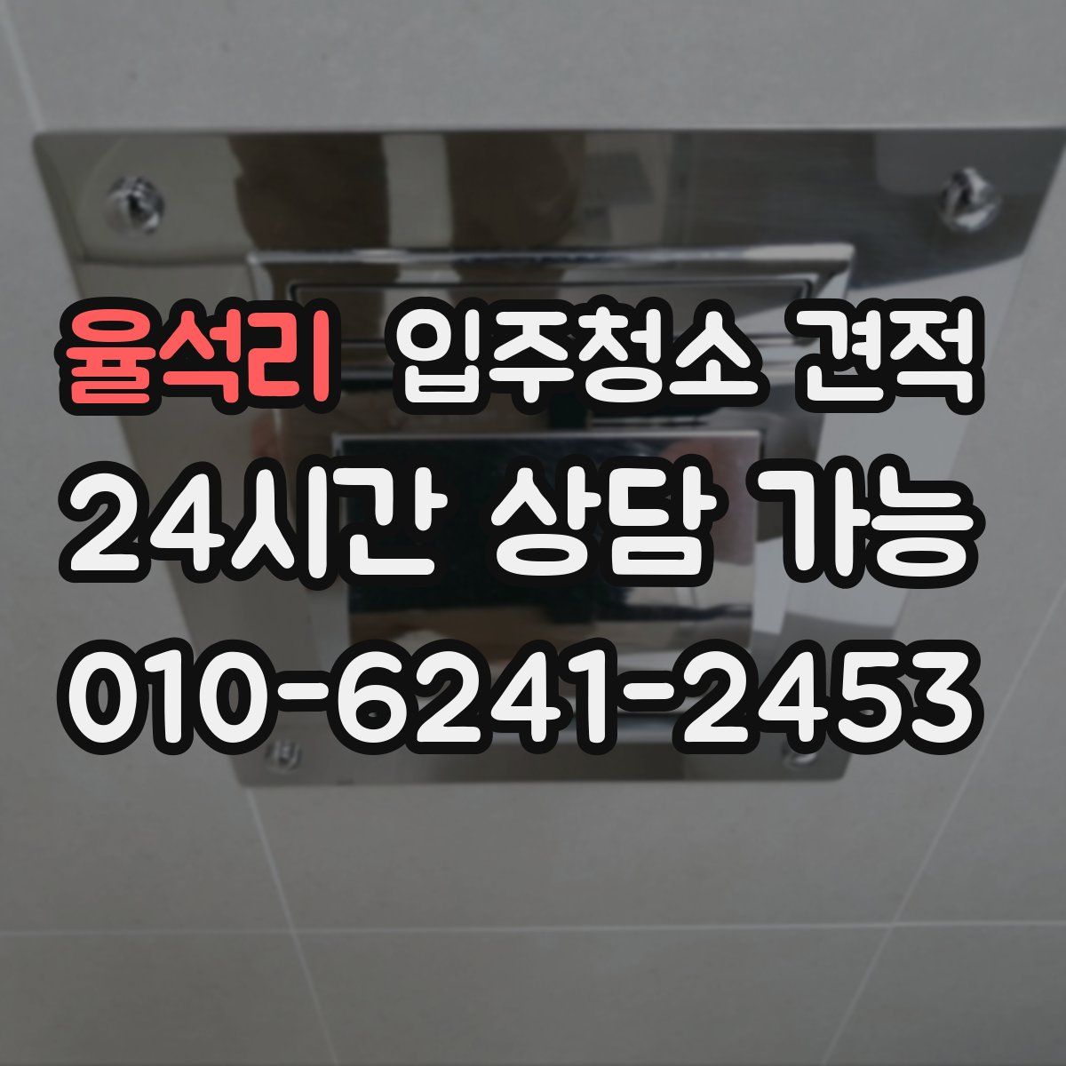 율석리 입주청소 견적