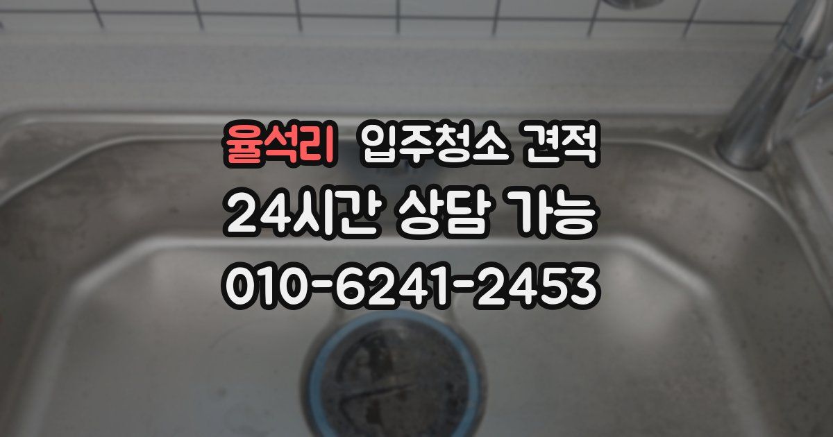 율석리 입주청소 견적