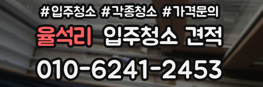 율석리 입주청소 견적
