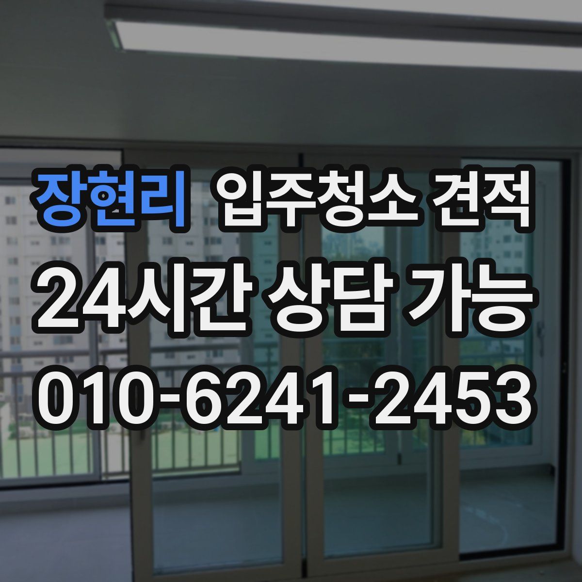 장현리 입주청소 견적