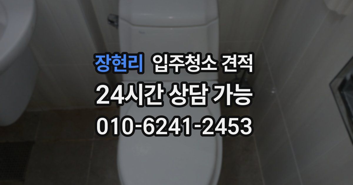 장현리 입주청소 견적