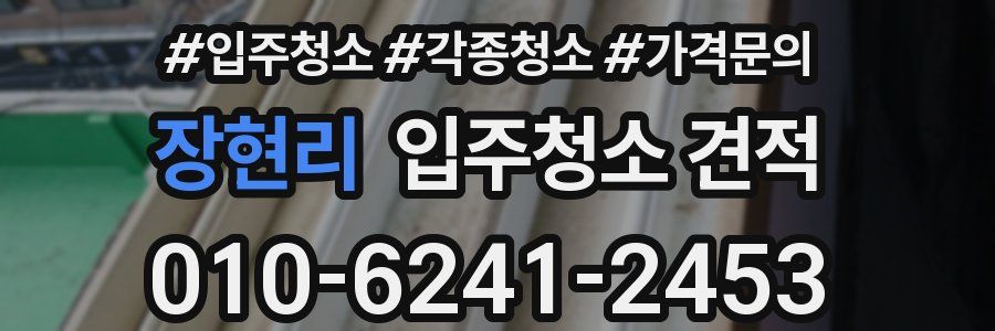 장현리 입주청소 견적