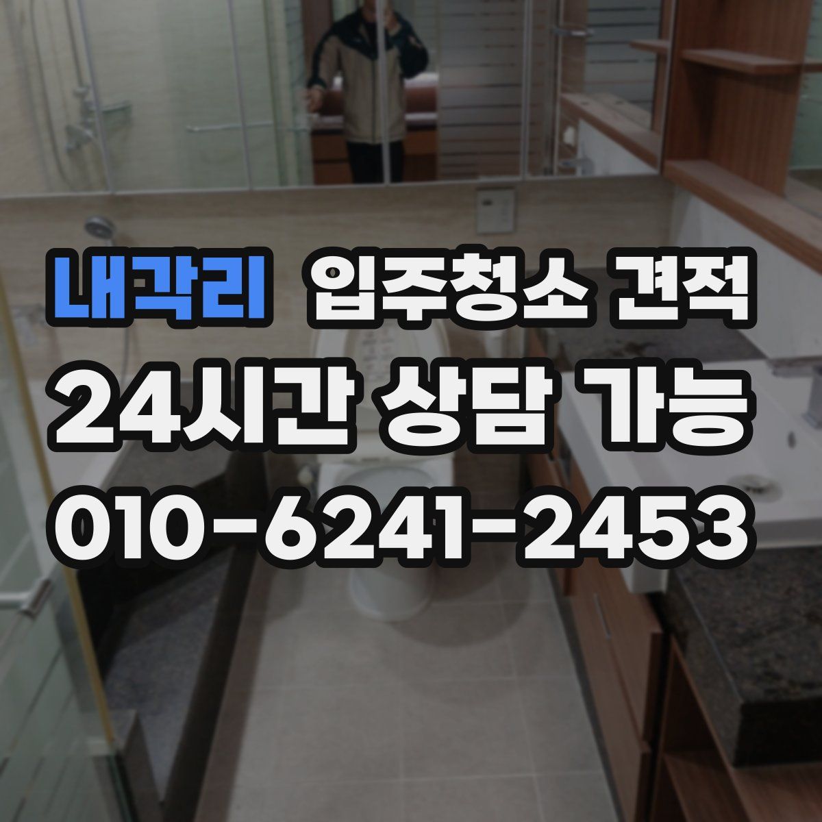 내각리 입주청소 견적