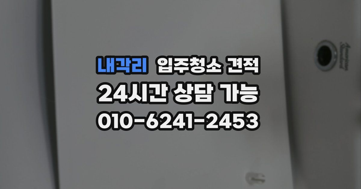 내각리 입주청소 견적