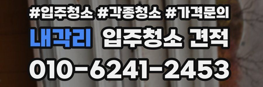 내각리 입주청소 견적