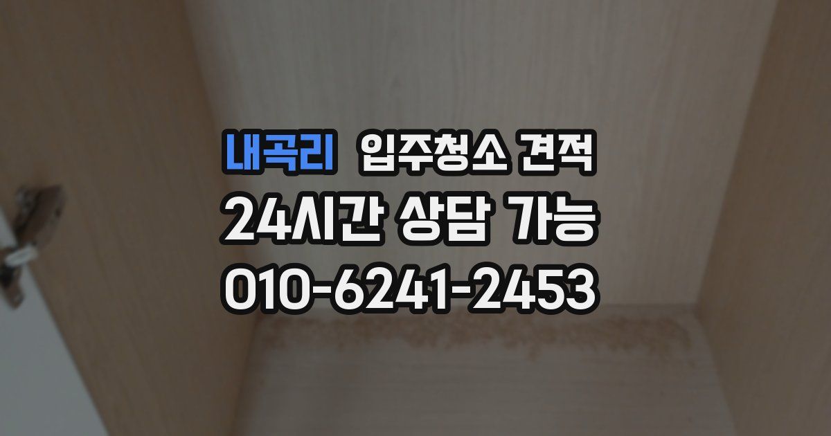 내곡리 입주청소 견적