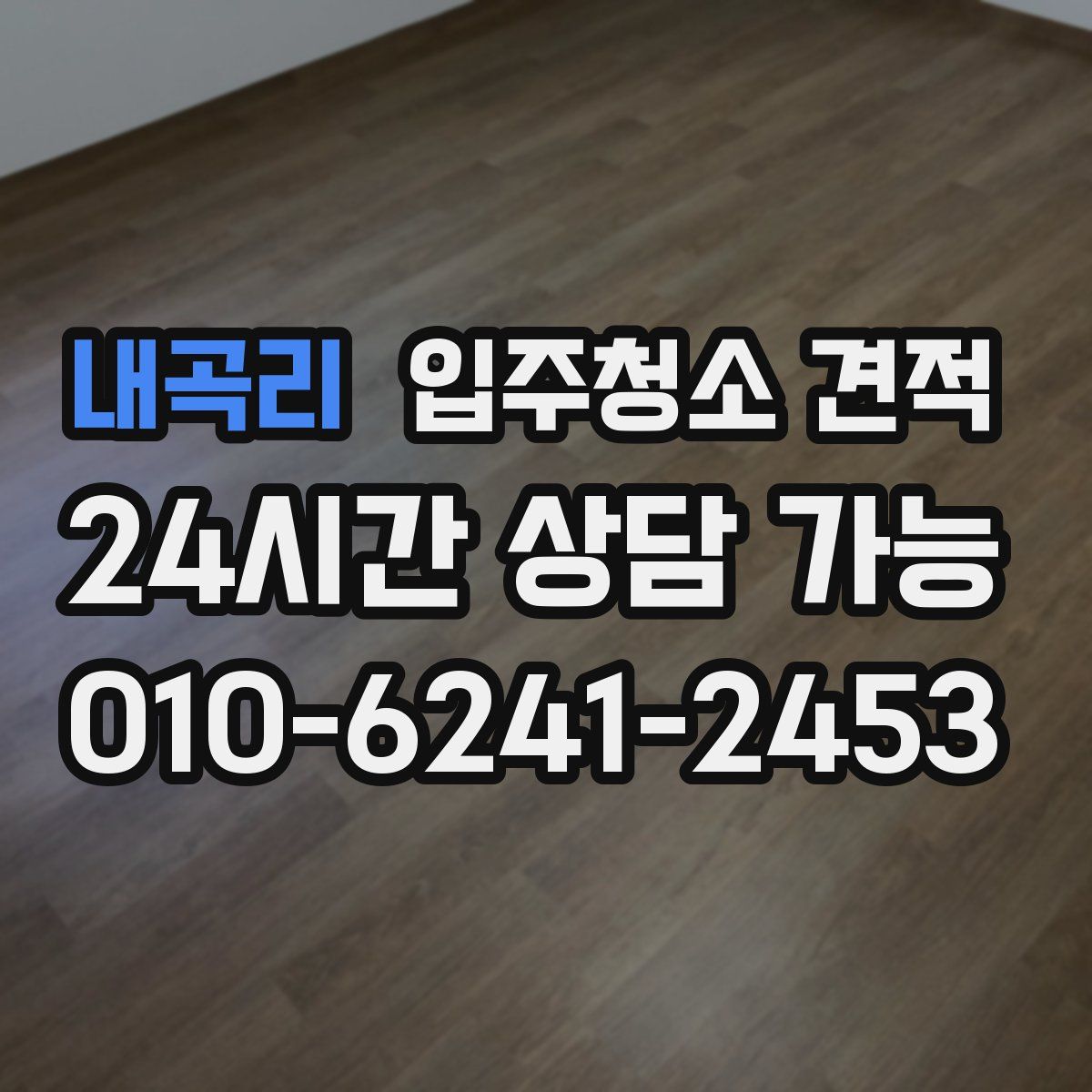 내곡리 입주청소 견적