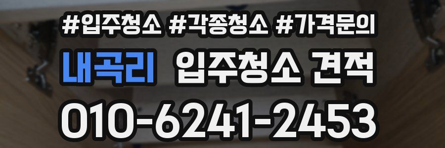 내곡리 입주청소 견적