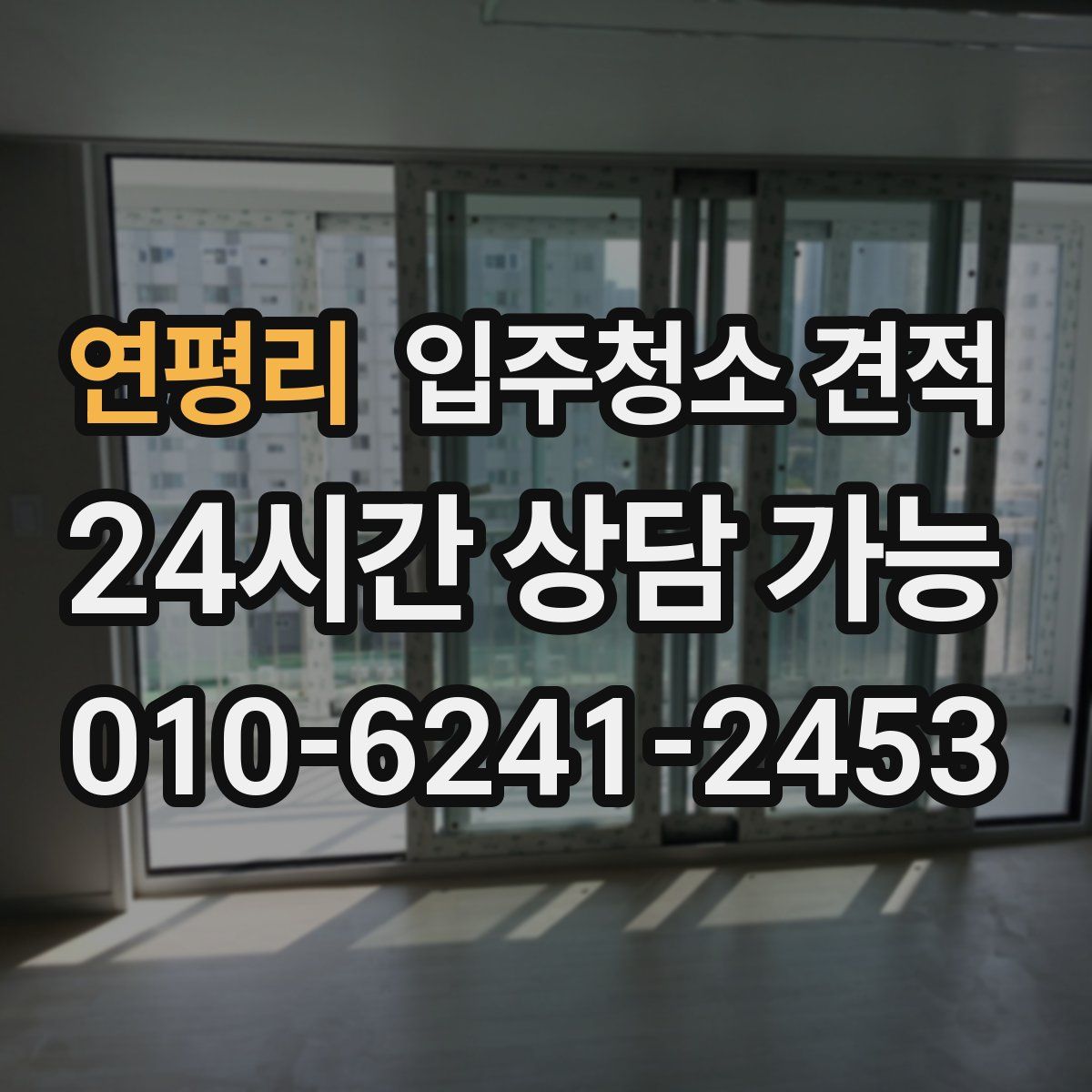 연평리 입주청소 견적