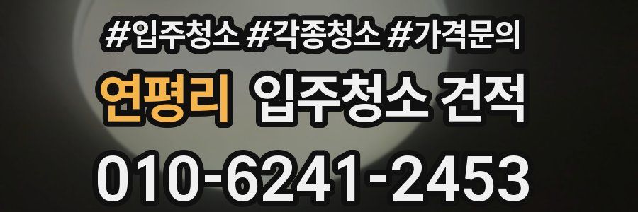 연평리 입주청소 견적