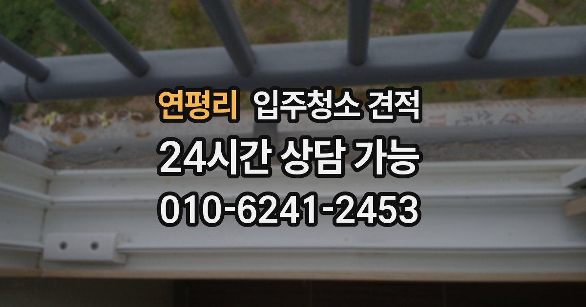 연평리 입주청소 견적