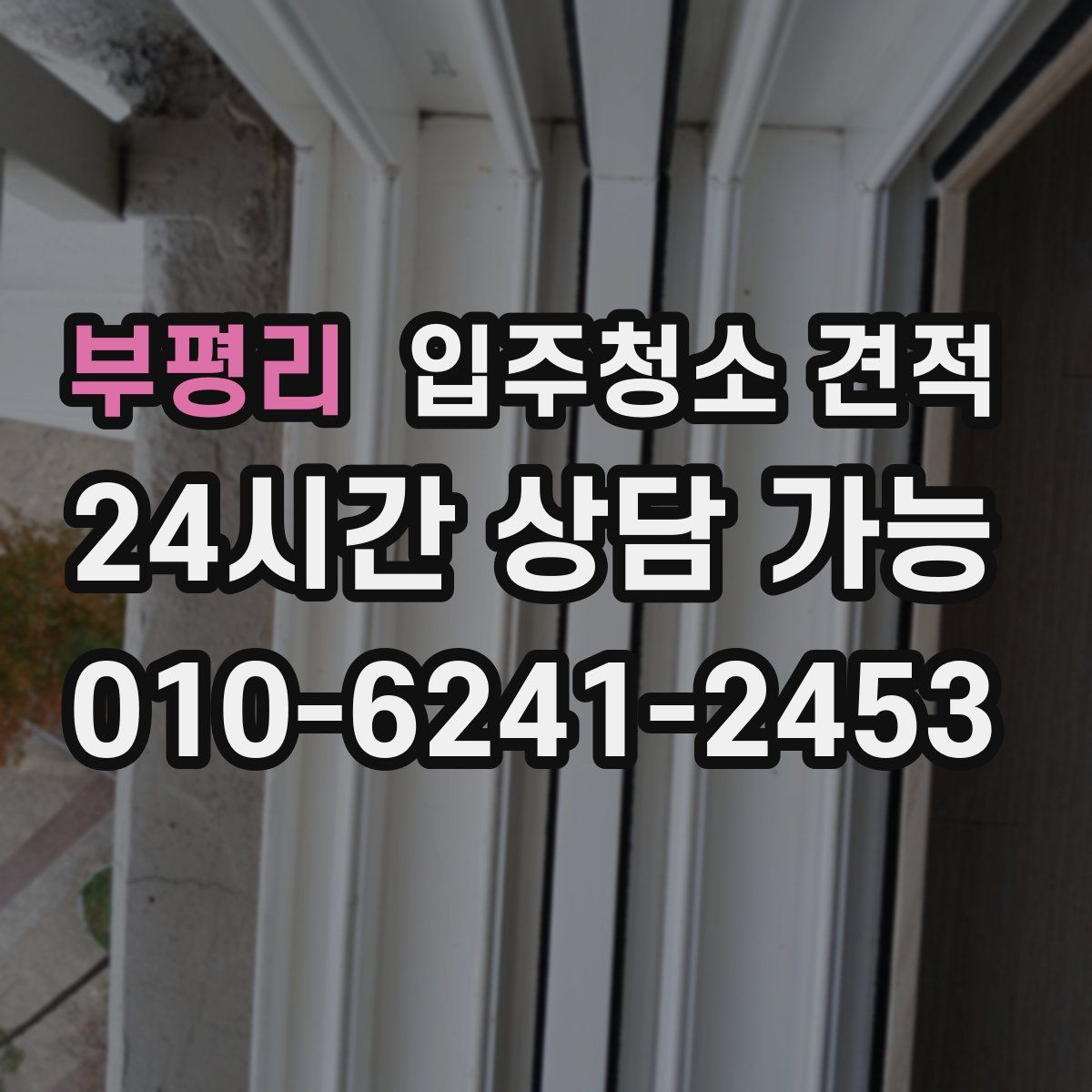 부평리 입주청소 견적