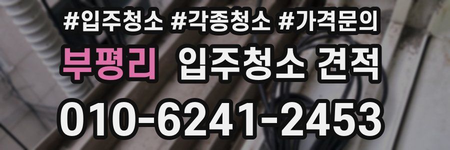부평리 입주청소 견적