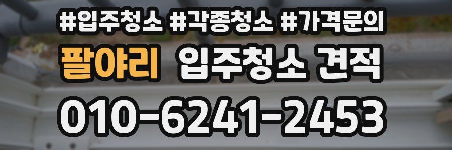 팔야리 입주청소 견적