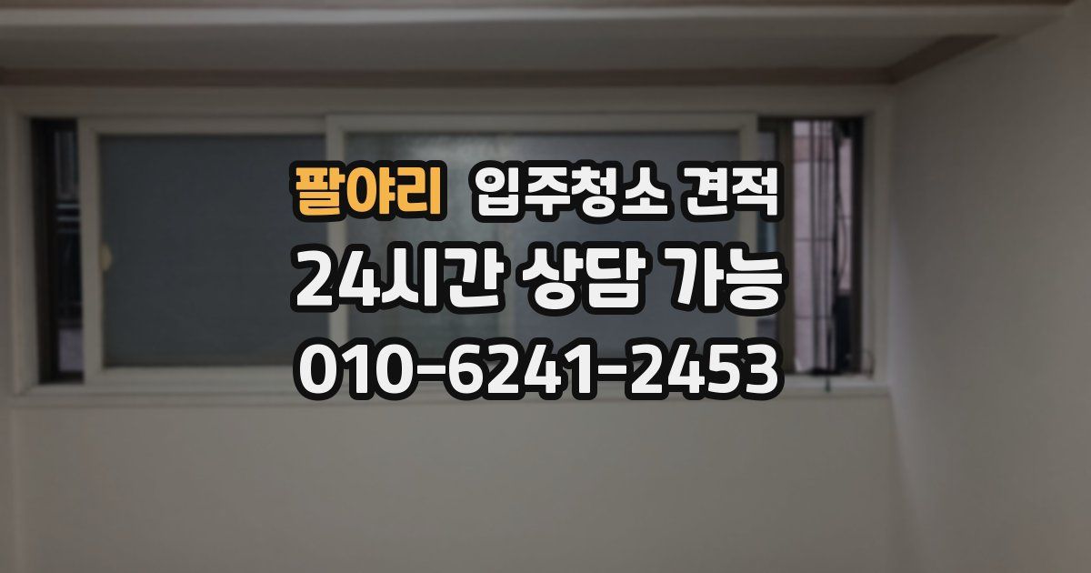 팔야리 입주청소 견적