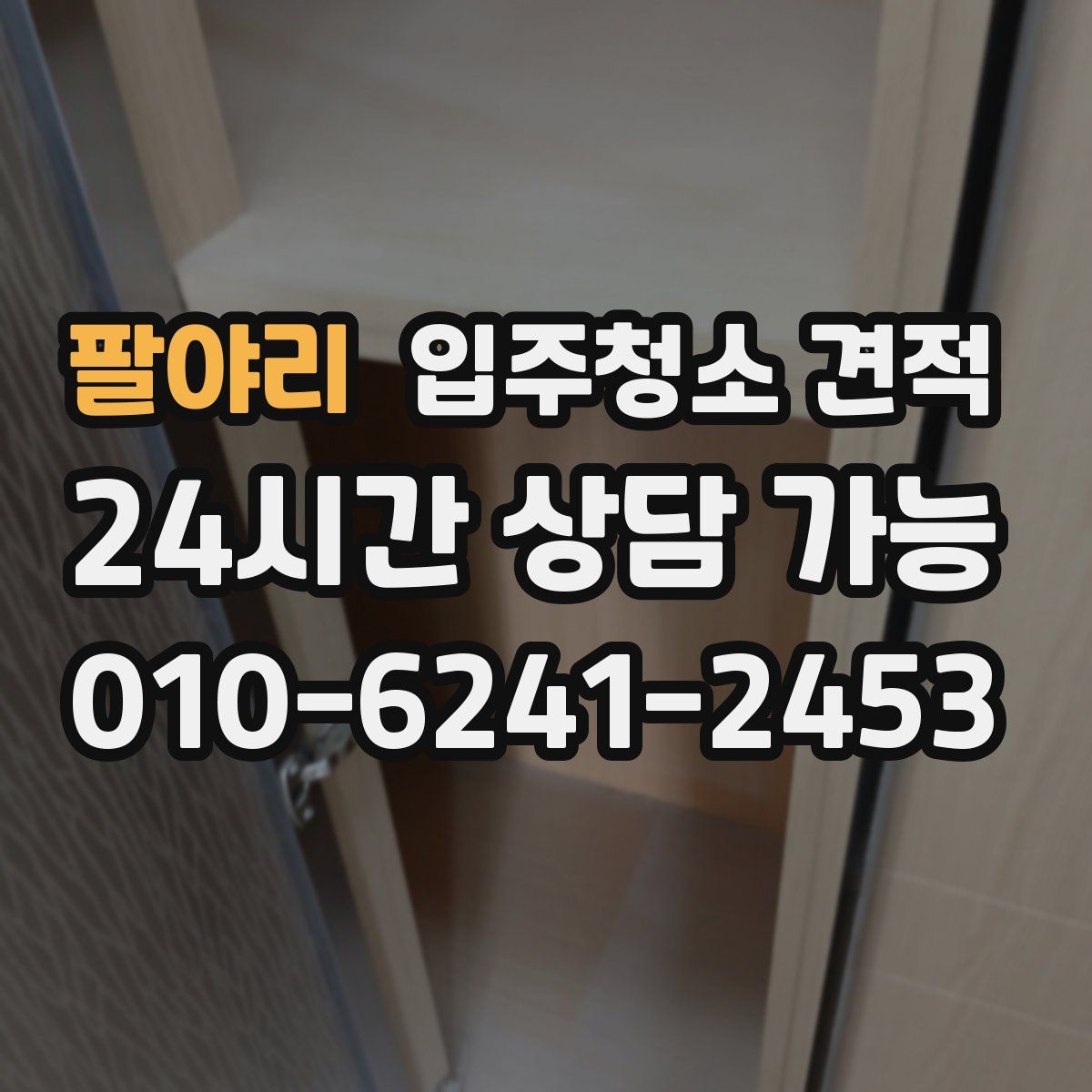 팔야리 입주청소 견적