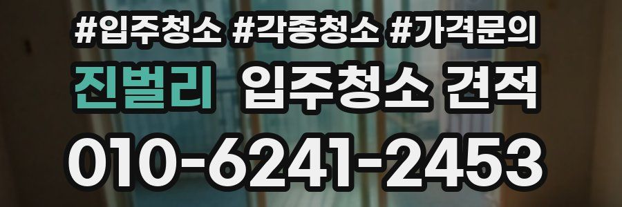 진벌리 입주청소 견적