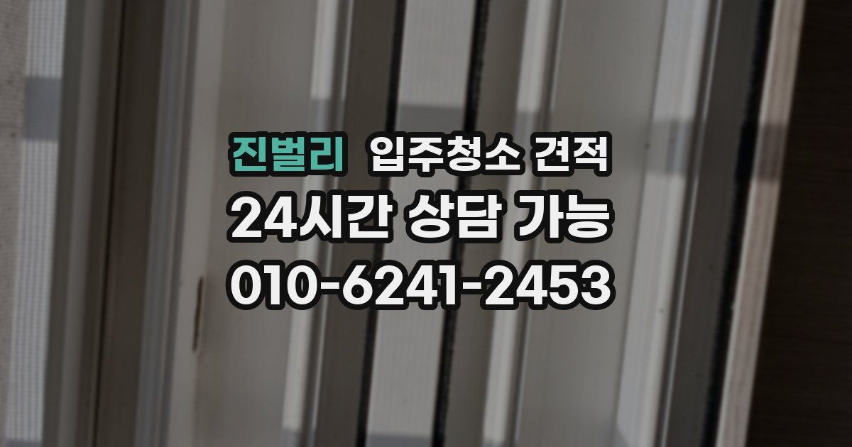 진벌리 입주청소 견적