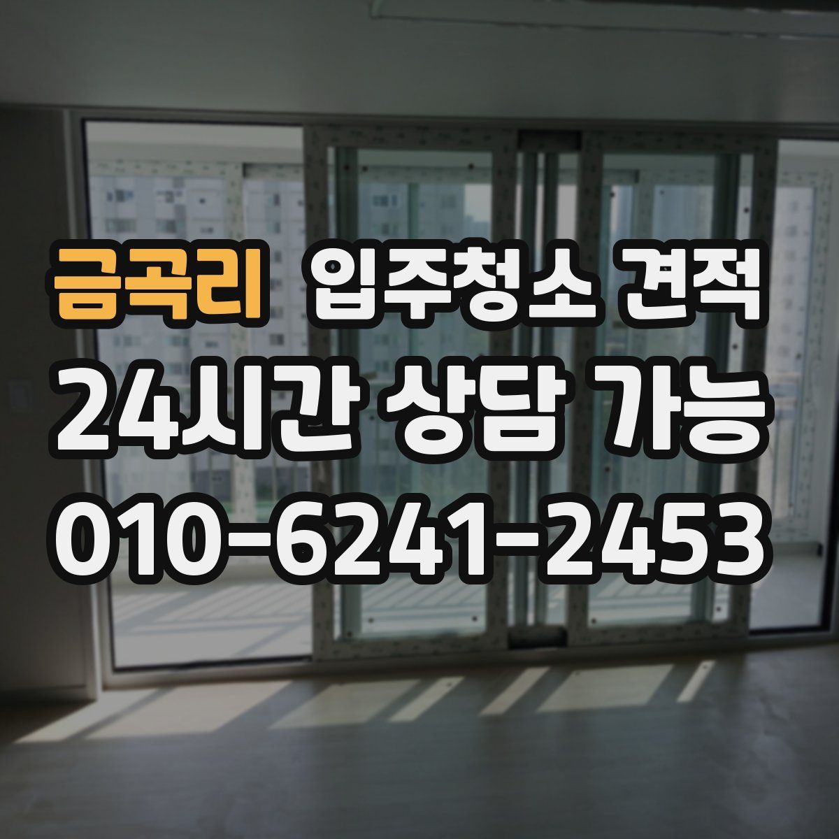 금곡리 입주청소 견적
